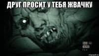 друг просит у тебя жвачку 