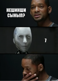 нешинши сынып? 7