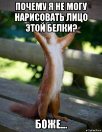 почему я не могу нарисовать лицо этой белки? боже...