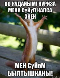 оо кудайым! нуриза мени сүйүп калса экен мен сүйөм былтышканы!