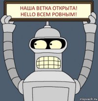 Наша ветка открыта!
Hello всем ровным!