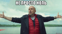 не просто ноль 