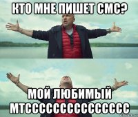 кто мне пишет смс? мой любимый мтссссссссссссссс