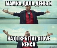 мамка дала деньги на открытие glove кейса