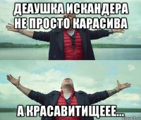 деаушка искандера не просто карасива а красавитищеее...