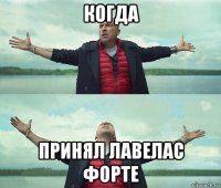 когда принял лавелас форте