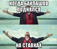 когда баклашов поднялся на ставках