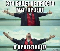 это будет не просто myp-проект а проектище!