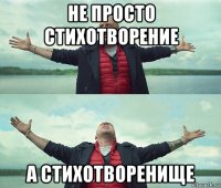 не просто стихотворение а стихотворенище