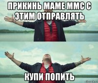 прикинь маме ммс с этим отправлять купи попить