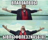 впавоапвоы ывпыфвпе32й456747