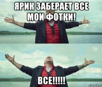 ярик заберает все мои фотки! все!!!!!