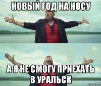 новый год на носу а я не смогу приехать в уральск