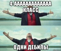 4-ааааааааааааа класс одни дебилы