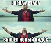 когда у стаса вышел новый видос