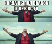 когда выпал dragon lore в кс.го 