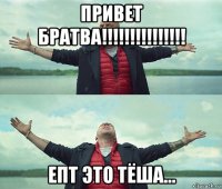 привет братва!!!!!!!!!!!!!!! епт это тёша...