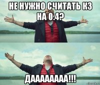 не нужно считать кз на 0.4? даааааааа!!!