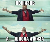 не жизнь а ..... школа и жиза