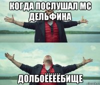 когда послушал mc дельфина долбоёёёёбище