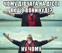 чому дівчата на дієті якщо вони худі? ну чому