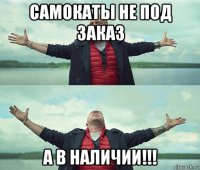 самокаты не под заказ а в наличии!!!