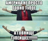 америка не просто говно тупое а говнище тупейшее!!!!!!!