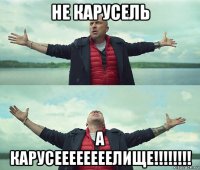 не карусель а карусеееееееелище!!!!!!!!