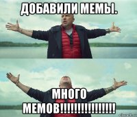 добавили мемы. много мемов!!!!!!!!!!!!!!!!