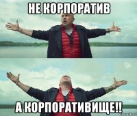 не корпоратив а корпоративище!!