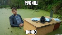 русищ офис