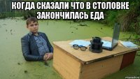 когда сказали что в столовке закончилась еда 