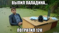 выпил паладина... потратил 12к