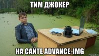 тим джокер на сайте advance-img