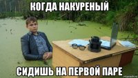 когда накуреный сидишь на первой паре