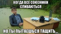 когда все союзники сливаються но ты пытаешься тащить...