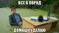 все в поряд домашку делаю