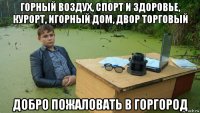 горный воздух, спорт и здоровье, курорт, игорный дом, двор торговый добро пожаловать в горгород