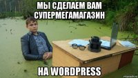 мы сделаем вам супермегамагазин на wordpress