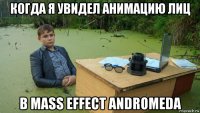 когда я увидел анимацию лиц в mass effect andromeda