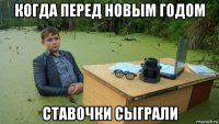 когда перед новым годом ставочки сыграли