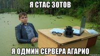 я стас зотов я одмин сервера агарио