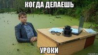 когда делаешь уроки