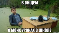 в общем о моих уроках в школе