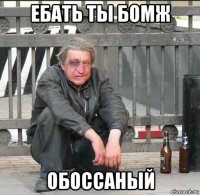 ебать ты бомж обоссаный