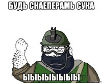 будь снаеперамь сука ыыыыыыыы