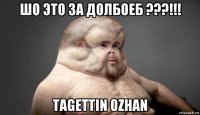 шо это за долбоеб ???!!! tagettin ozhan