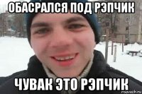 обасрался под рэпчик чувак это рэпчик