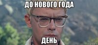 до нового года день