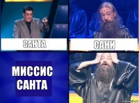 Санта Сани Миссис Санта